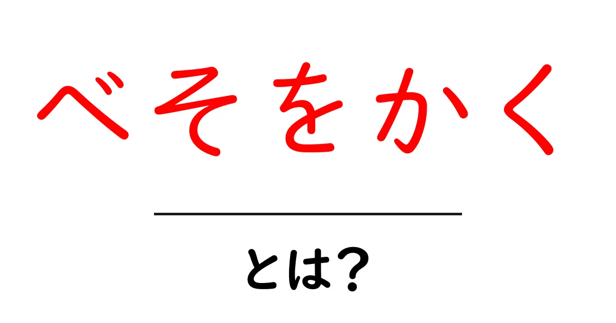 べそをかく・とは？ 初心者でもわかる意味と使い方ガイド共起語・同意語・対義語も併せて解説！