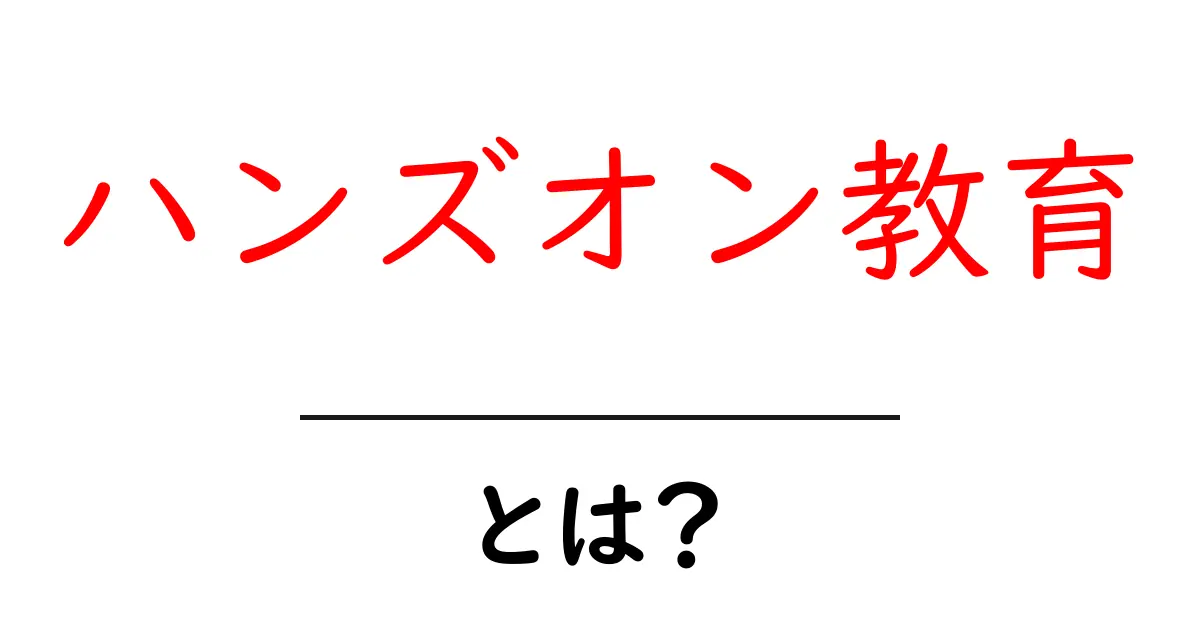ハンズオン教育・とは?初心者でも分かる基本と始め方ガイド共起語・同意語・対義語も併せて解説!