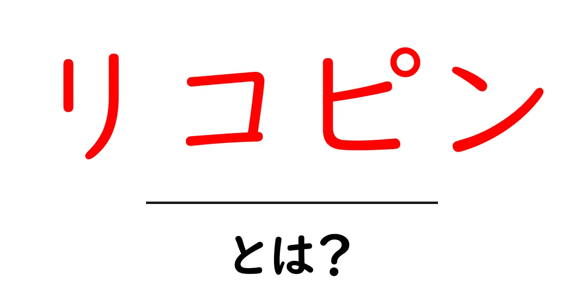 リコピン・とは？初心者にやさしい基本ガイド：効果・摂取・食品の選び方共起語・同意語・対義語も併せて解説！