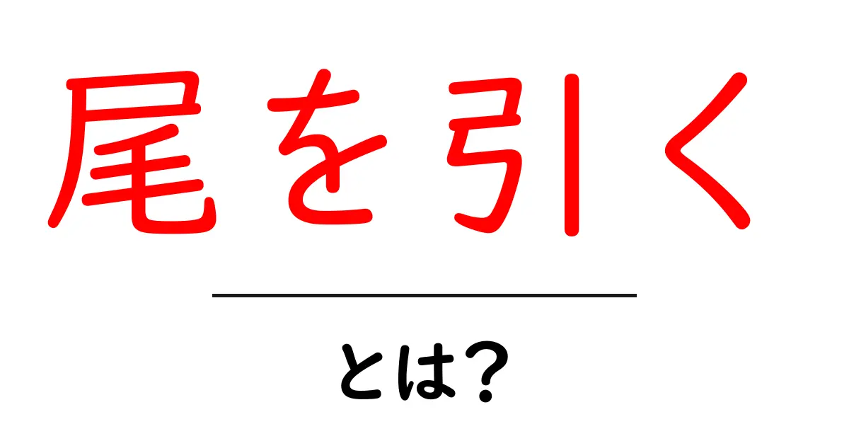 尾を引く・とは？意味と使い方を知って会話上手になる共起語・同意語・対義語も併せて解説！