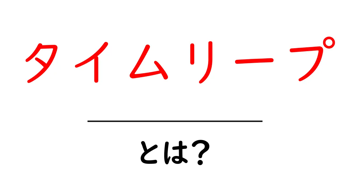 タイムリープとは？初心者にもわかる基礎解説共起語・同意語・対義語も併せて解説！