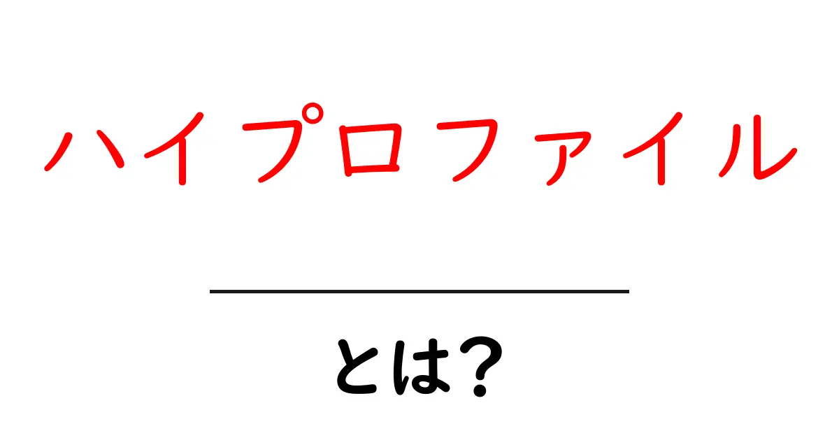 ハイプロファイルとは？初心者にもわかる意味と使い方共起語・同意語・対義語も併せて解説！