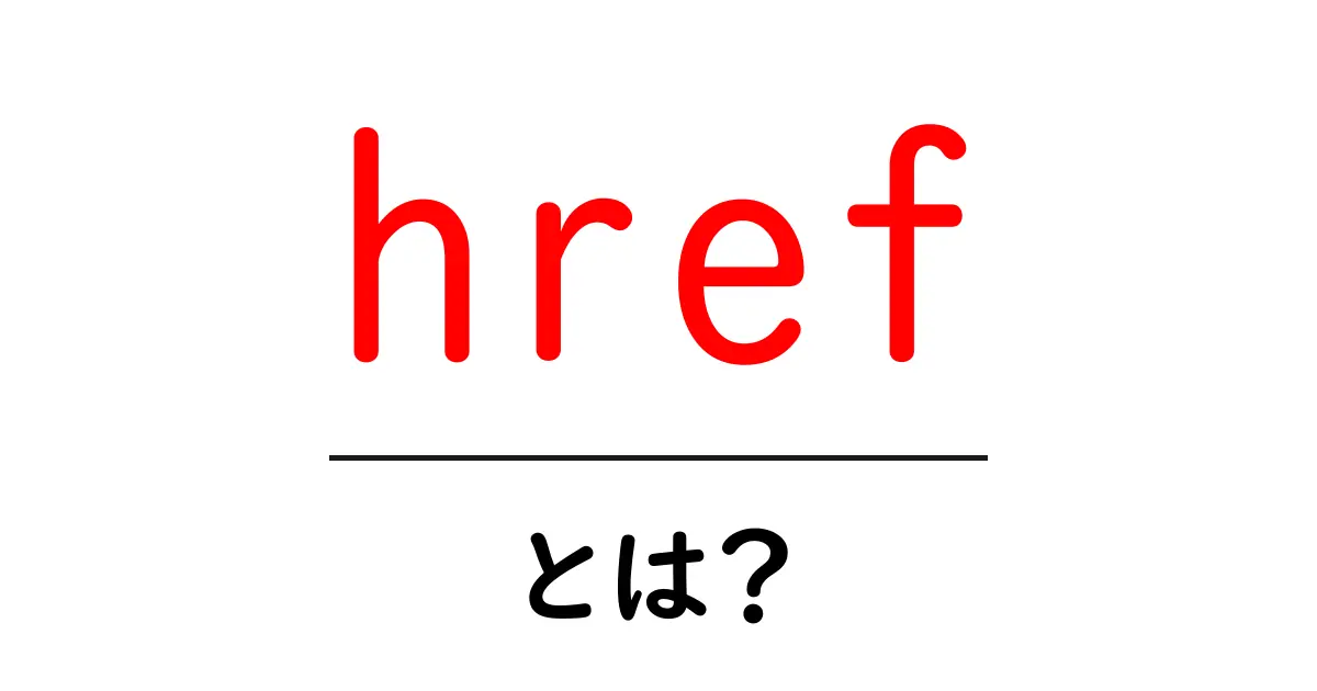 href とは？初心者が知っておくべき使い方と基礎知識共起語・同意語・対義語も併せて解説！