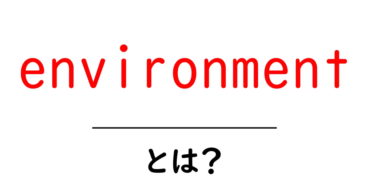 environmentとは？中学生にも分かる地球と生活をつなぐ基本ガイド共起語・同意語・対義語も併せて解説！