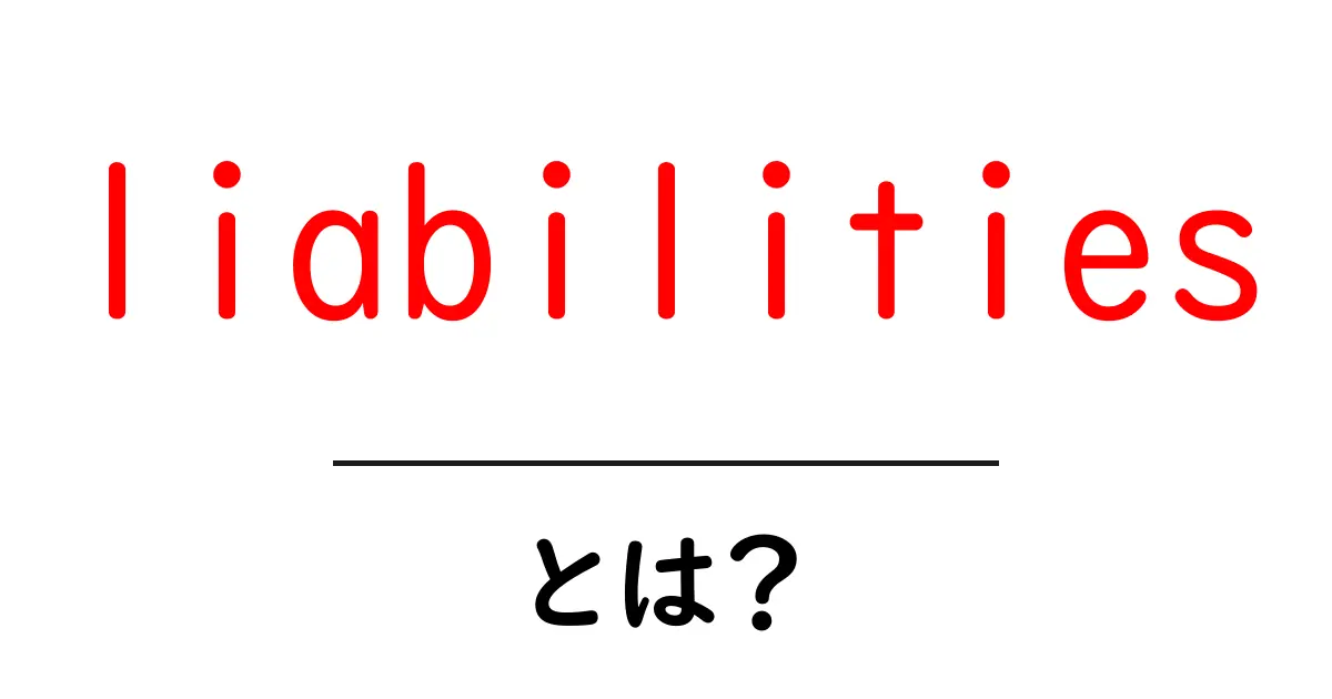 liabilitiesとは？初心者が押さえるべき負債の基礎ガイド共起語・同意語・対義語も併せて解説！
