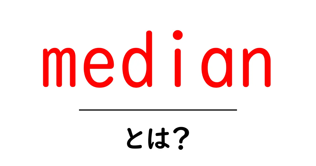 medianとは？初心者でも分かるデータの中心を探す方法【medianの基礎】共起語・同意語・対義語も併せて解説！