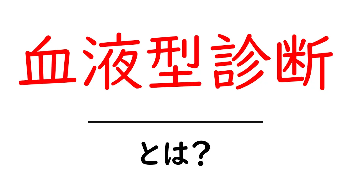 血液型診断・とは？初心者にも分かる解説ガイド共起語・同意語・対義語も併せて解説！