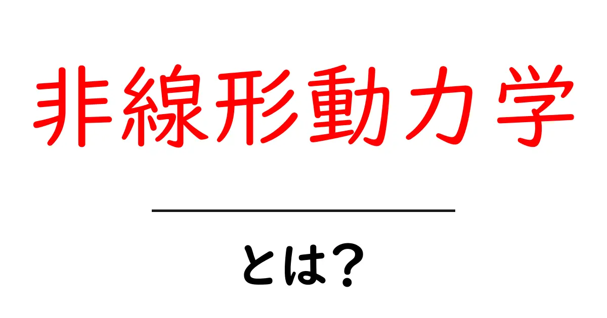非線形動力学とは?初心者でも分かる基礎ガイド共起語・同意語・対義語も併せて解説!