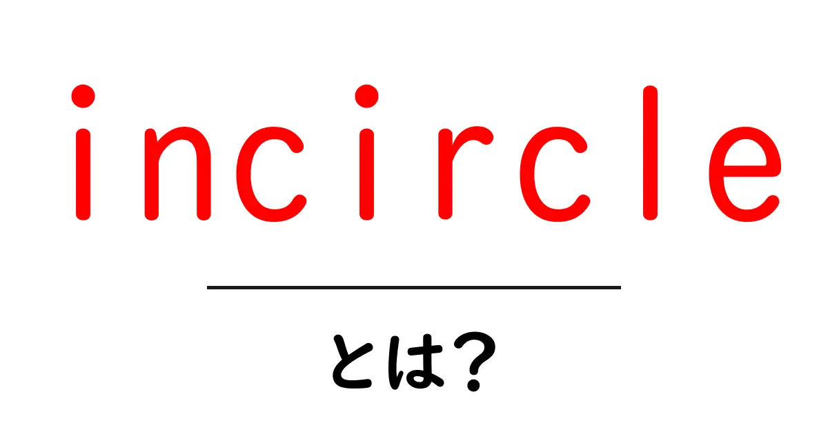 incircleとは？初心者向けの基礎解説と図解共起語・同意語・対義語も併せて解説！