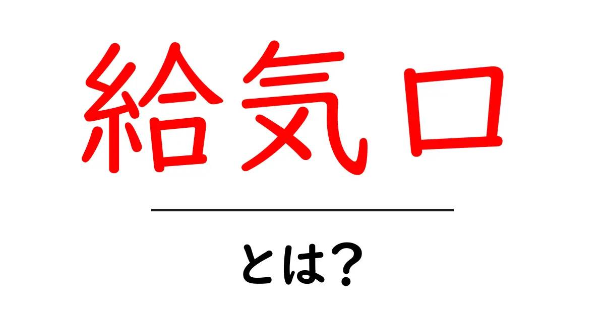給気口とは？初心者でもわかる基本と選び方ガイド共起語・同意語・対義語も併せて解説！