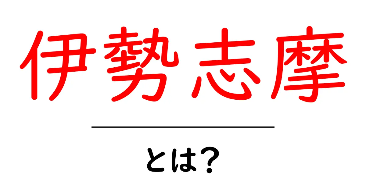 伊勢志摩とは？初心者向けにやさしく解説するガイド共起語・同意語・対義語も併せて解説！