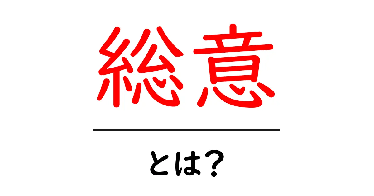 総意・とは？初心者でもわかる意味と使い方を詳しく解説共起語・同意語・対義語も併せて解説！