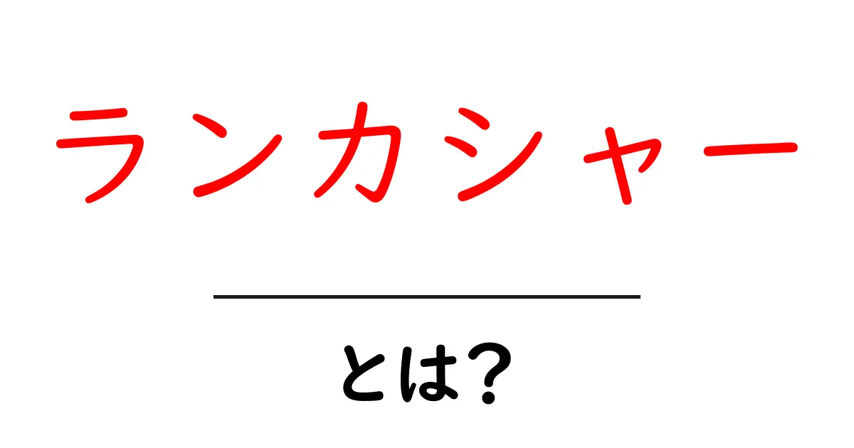 ランカシャーとは？初心者が知っておくべき基本と見どころ共起語・同意語・対義語も併せて解説！