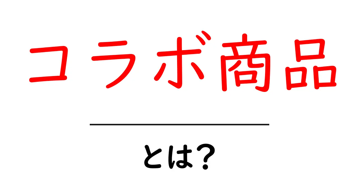 コラボ商品・とは？初心者にやさしい解説と活用のコツ共起語・同意語・対義語も併せて解説！