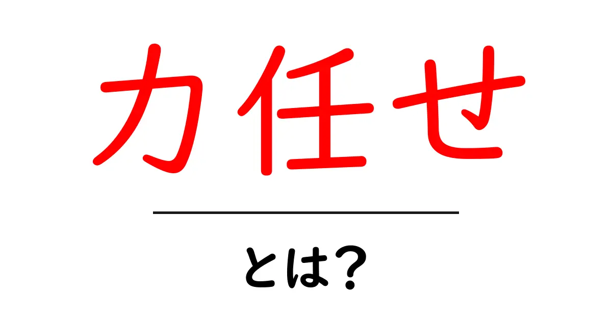 力任せ・とは？意味と使い方を中学生にも分かる解説共起語・同意語・対義語も併せて解説！