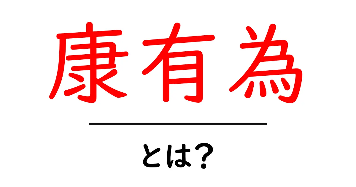 康有為・とは?— 中国近代化を推進した思想家の解説共起語・同意語・対義語も併せて解説!