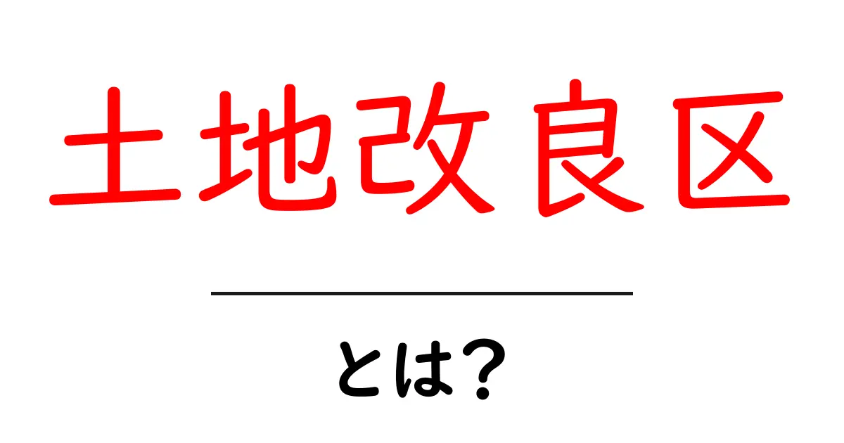 土地改良区・とは？初心者にもわかる仕組みと役割共起語・同意語・対義語も併せて解説！