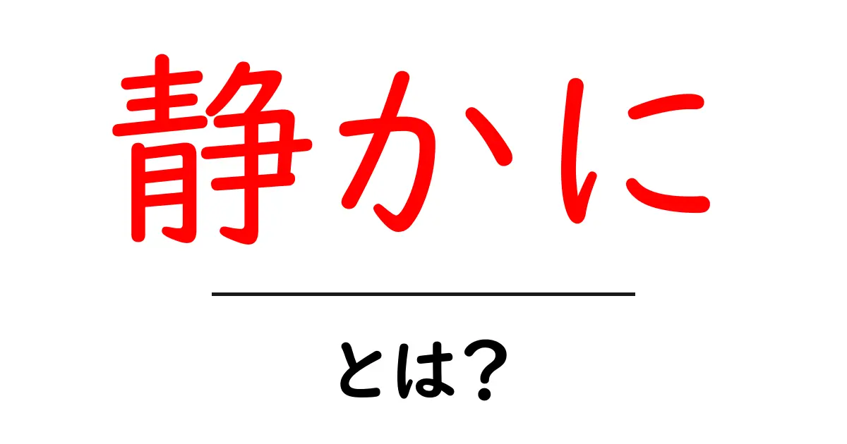 静かに・とは？初心者でも分かるSEOの基本と使い方をやさしく解説共起語・同意語・対義語も併せて解説！