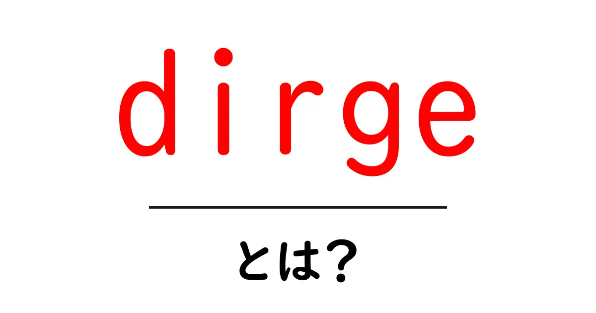 dirgeとは？意味と使い方を中学生にもわかる解説共起語・同意語・対義語も併せて解説！