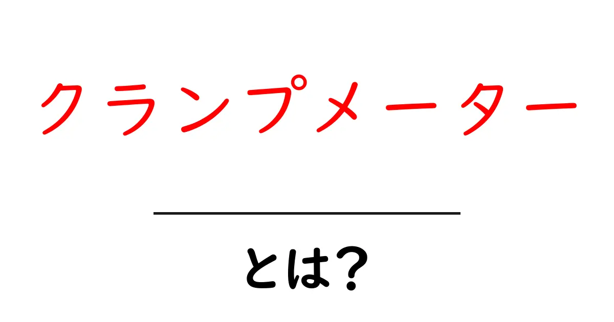 クランプメーターとは？初心者でも分かる使い方と選び方ガイド共起語・同意語・対義語も併せて解説！