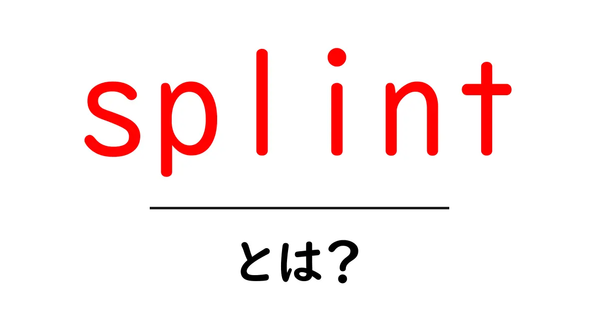 splintとは? 初心者向けに分かる使い方としくみガイド共起語・同意語・対義語も併せて解説!