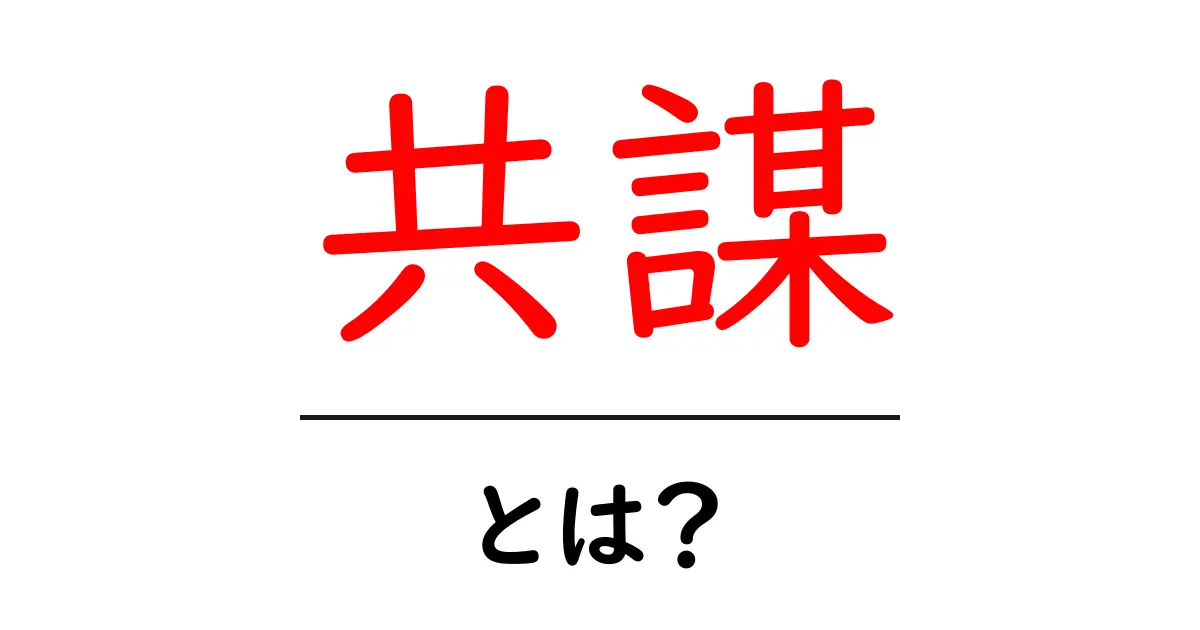 共謀・とは？初心者向けにやさしく解説する基本ガイド共起語・同意語・対義語も併せて解説！