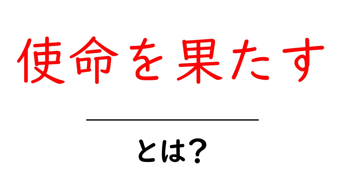 使命を果たす・とは?意味と実践ガイド|初心者でもわかる解説共起語・同意語・対義語も併せて解説!