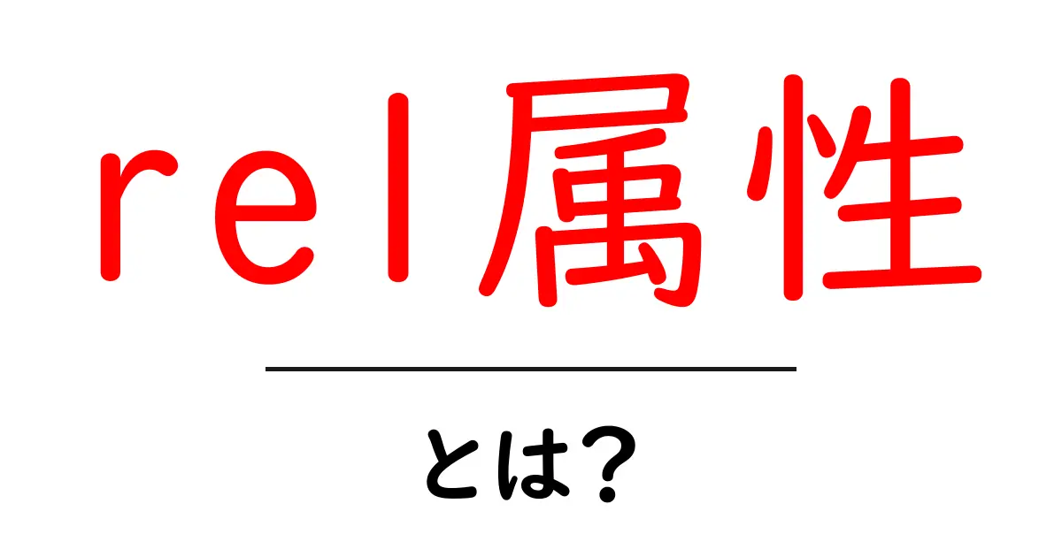 rel属性・とは?初心者にも分かるリンクの基礎とSEOへの影響共起語・同意語・対義語も併せて解説!