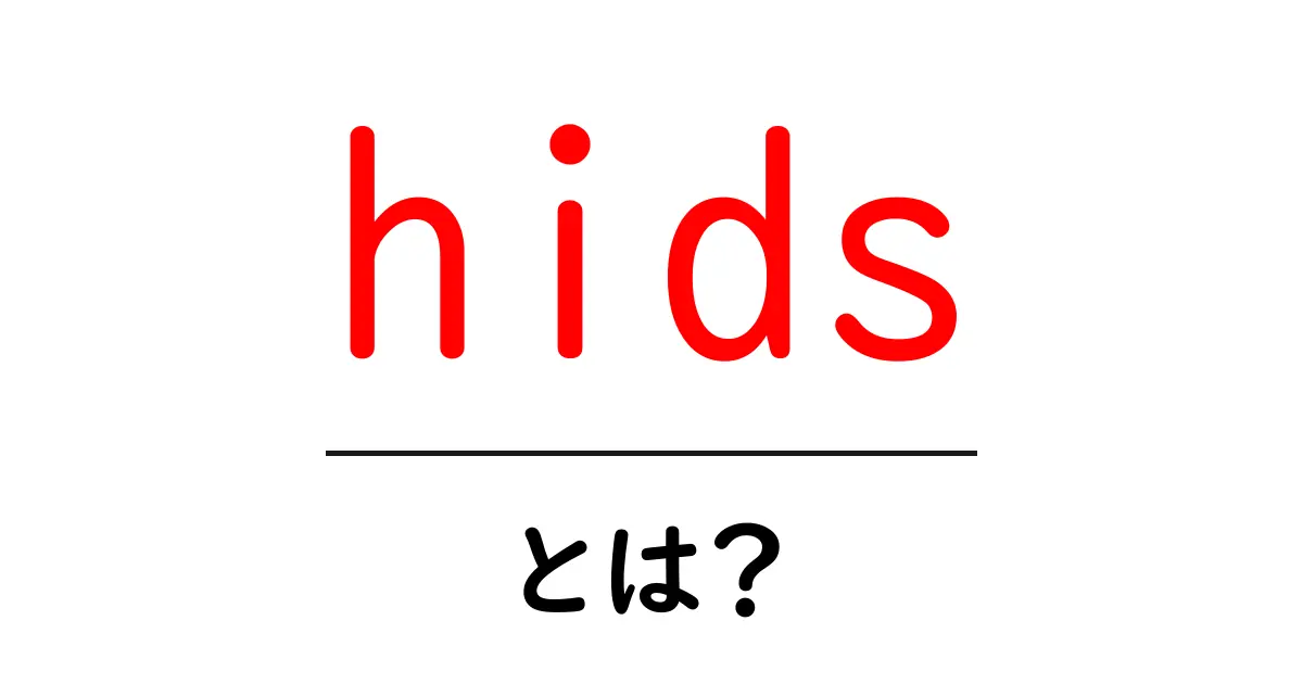 hidsとは？初心者向けに解説する基本と使い方ガイド共起語・同意語・対義語も併せて解説！