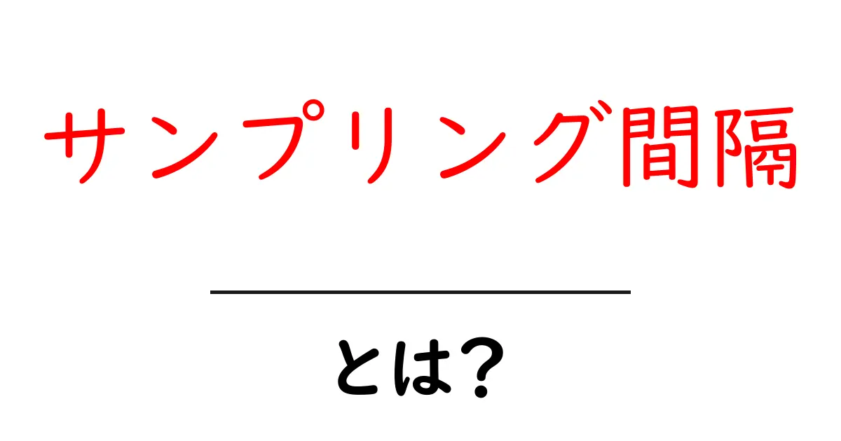 サンプリング間隔とは？初心者のための基本と実例で学ぶ解説共起語・同意語・対義語も併せて解説！