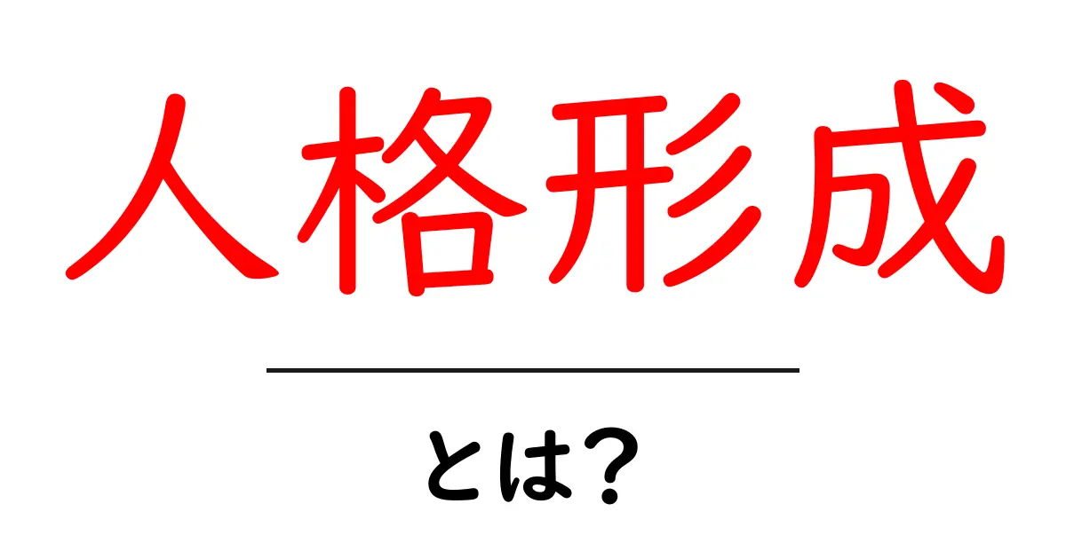 人格形成とは?中学生にもわかるやさしい解説と成長のコツ共起語・同意語・対義語も併せて解説!