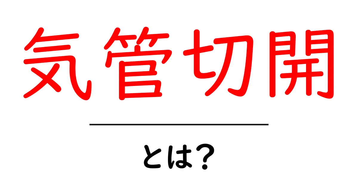 気管切開・とは?初心者向けにやさしく解説する基本ガイド共起語・同意語・対義語も併せて解説!