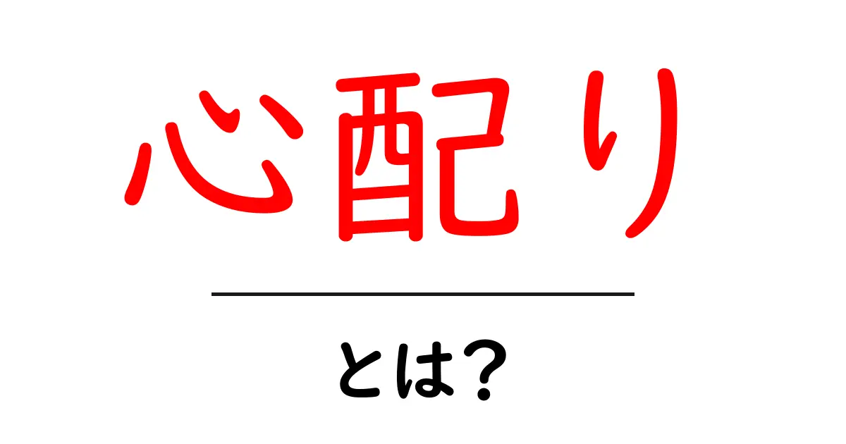 心配りとは？初心者にも伝わる思いやりの基本と身につけ方共起語・同意語・対義語も併せて解説！