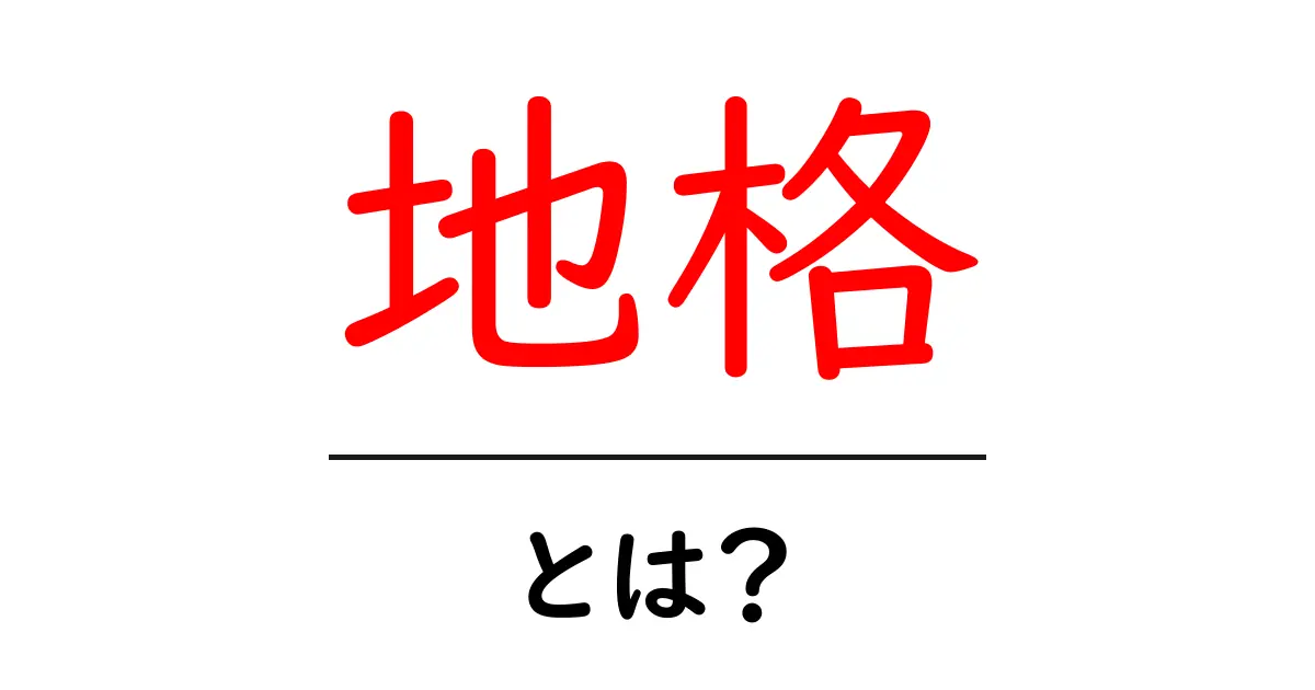 地格とは？初めてでも分かる地格の意味と使い方ガイド共起語・同意語・対義語も併せて解説！