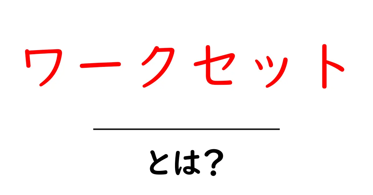 ワークセット・とは?初心者でも分かる意味と使い方ガイド共起語・同意語・対義語も併せて解説!