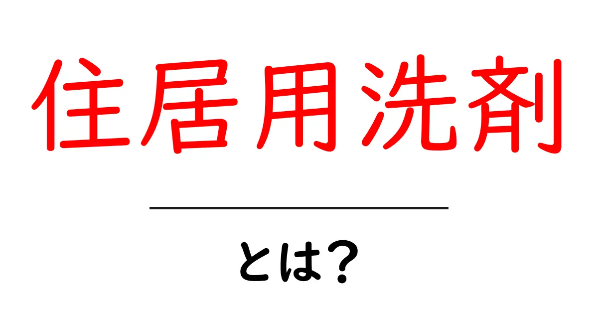 住居用洗剤・とは？初心者にもやさしく解説する使い方と選び方共起語・同意語・対義語も併せて解説！