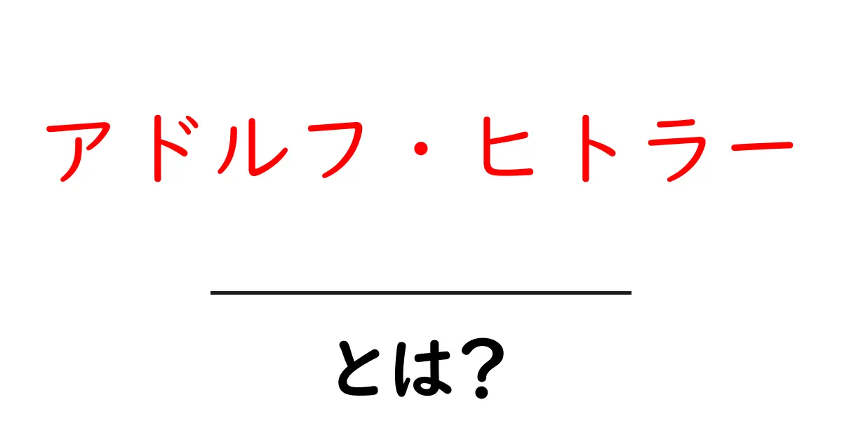 アドルフ・ヒトラー とは？ 中学生にもわかる歴史と影響の解説共起語・同意語・対義語も併せて解説！
