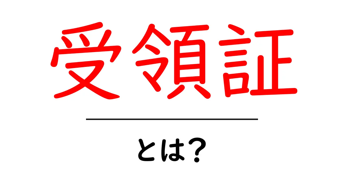 受領証とは？初心者にも分かる基本と使い方共起語・同意語・対義語も併せて解説！