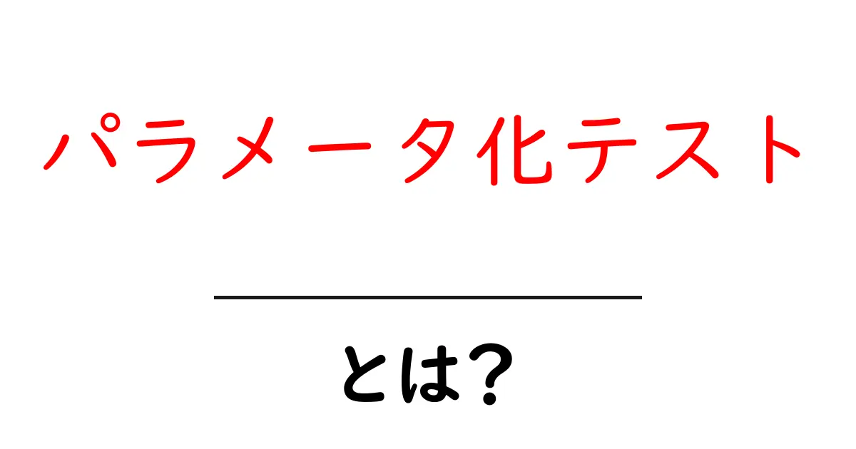 パラメータ化テストとは?初心者でもわかる解説と実践ガイド共起語・同意語・対義語も併せて解説!