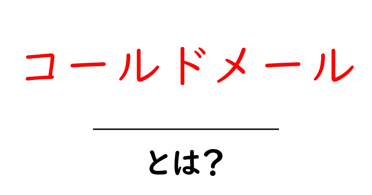 コールドメールとは?初心者が知る基本と書き方のコツ共起語・同意語・対義語も併せて解説!
