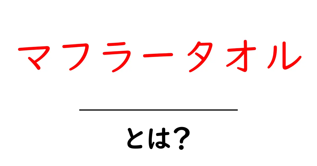 マフラータオル・とは？初心者でも分かる使い方と選び方ガイド共起語・同意語・対義語も併せて解説！