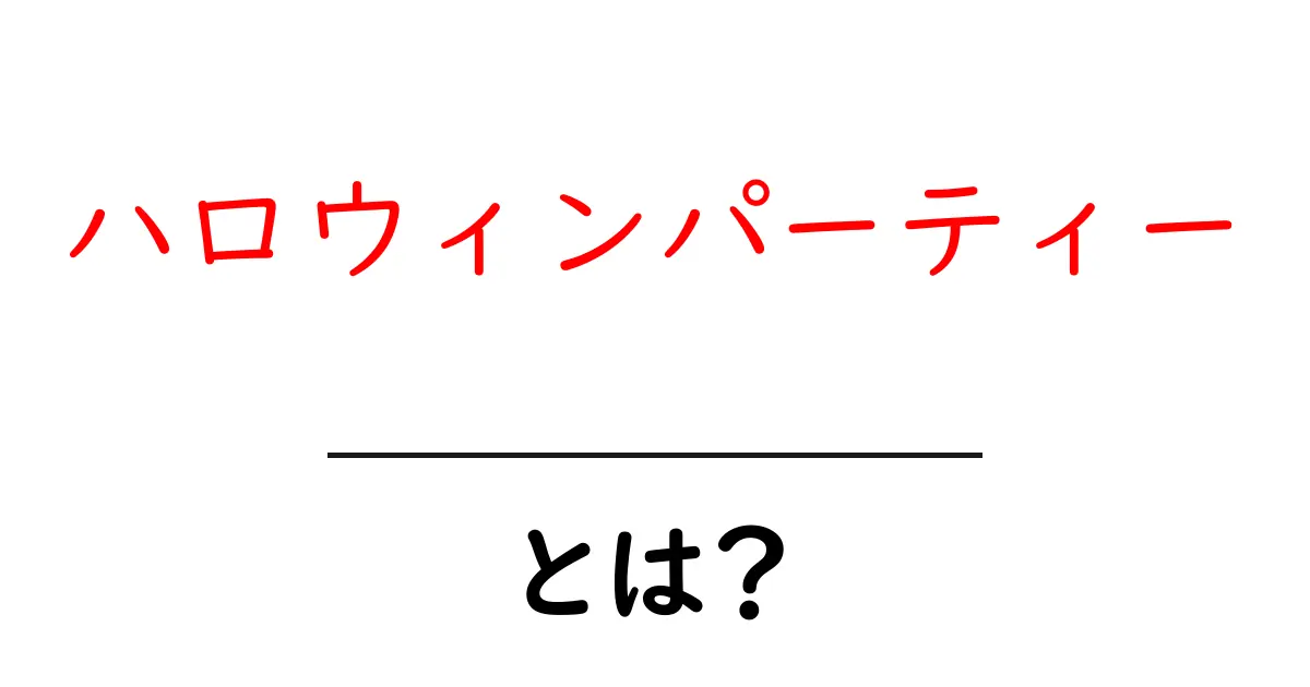 ハロウィンパーティー・とは？初心者でも分かる基本と楽しみ方共起語・同意語・対義語も併せて解説！