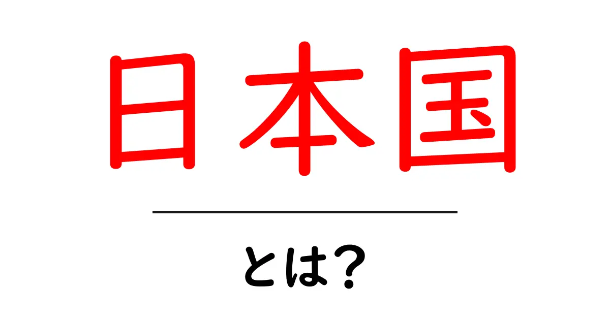 日本国とは？初心者にも分かる日本の正式名称ガイド共起語・同意語・対義語も併せて解説！