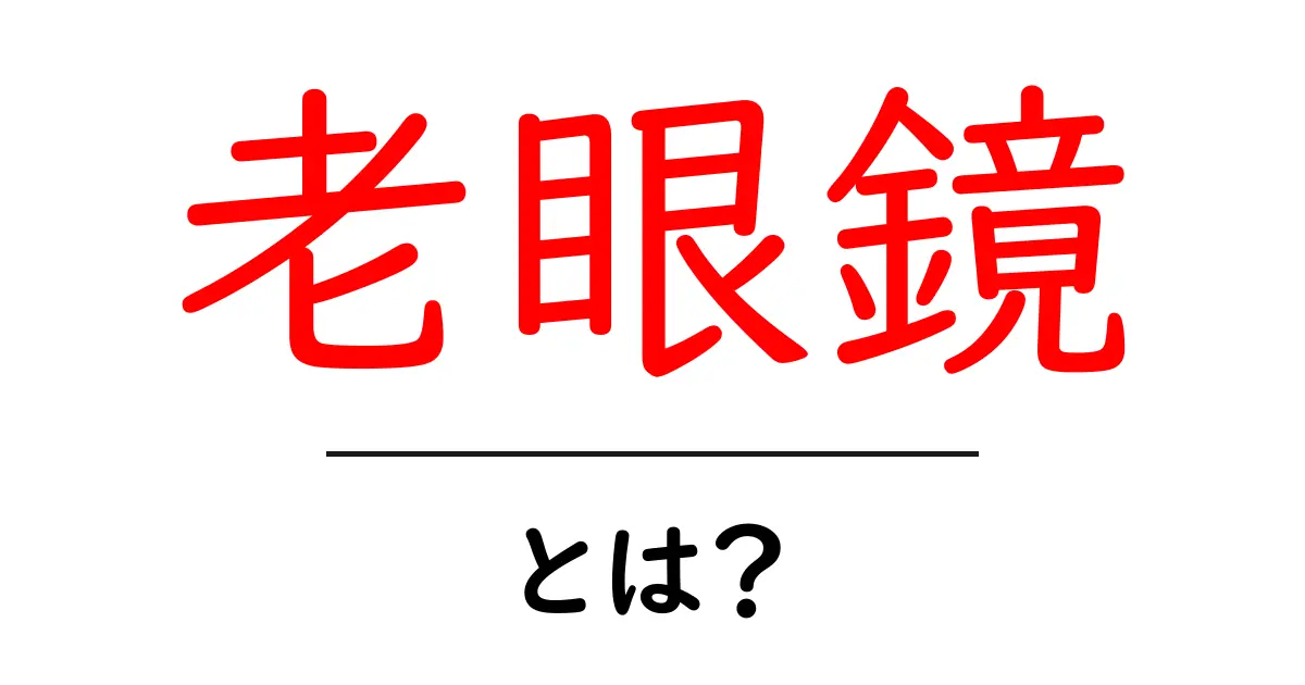 老眼鏡・とは？初心者が知っておきたい基本と選び方のコツ共起語・同意語・対義語も併せて解説！