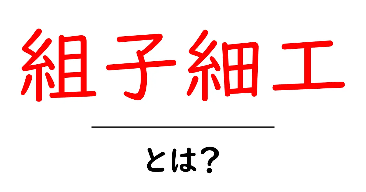 組子細工・とは？美しい木の格子細工を初心者にもわかりやすく解説共起語・同意語・対義語も併せて解説！