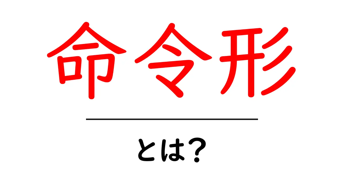 命令形とは？初心者向けガイド共起語・同意語・対義語も併せて解説！