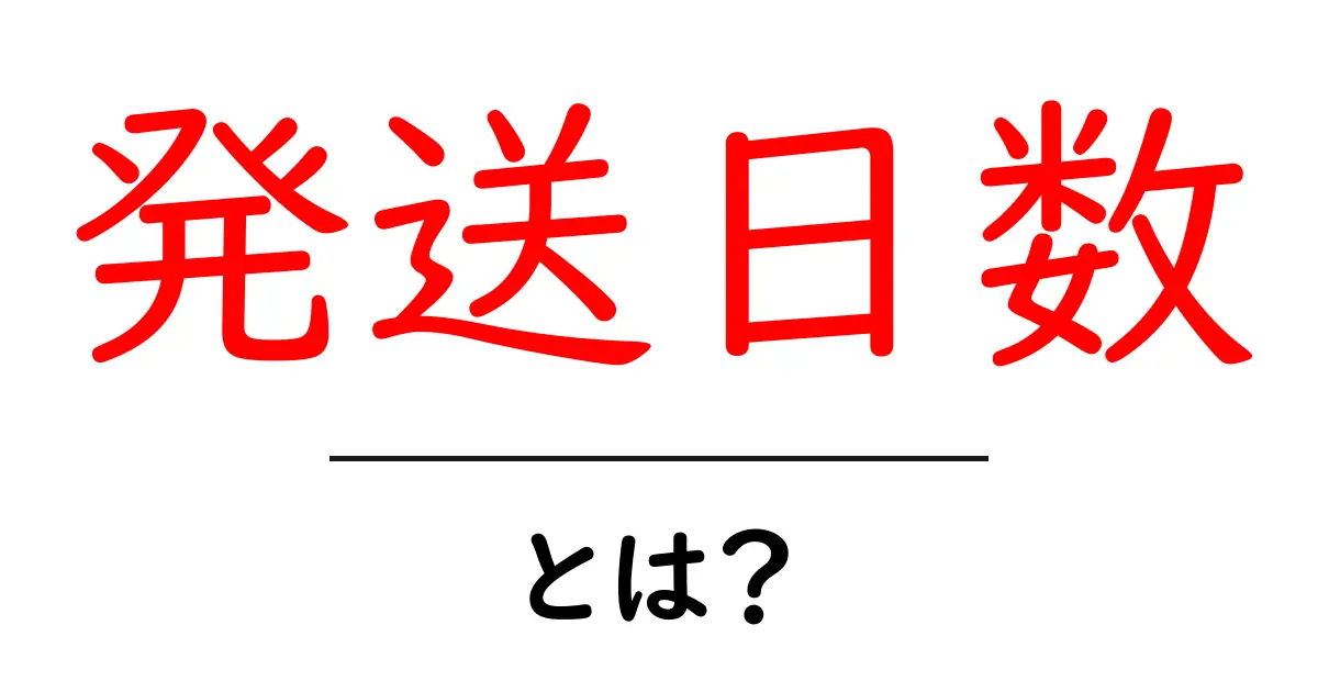 発送日数・とは?初心者にも分かる基礎ガイド共起語・同意語・対義語も併せて解説!