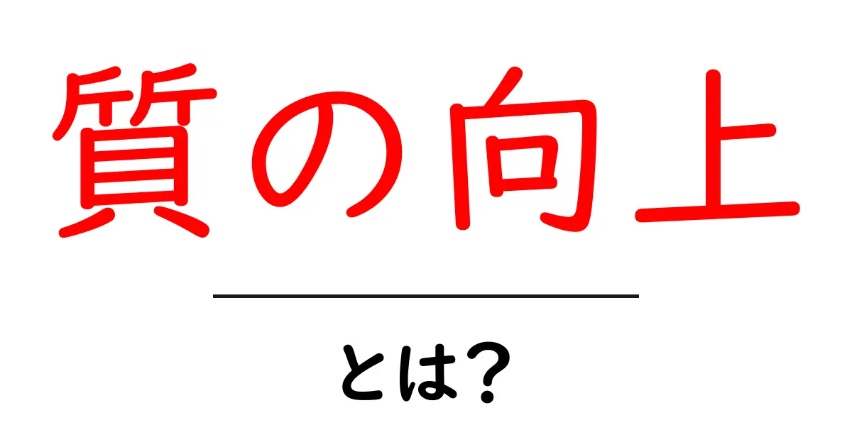 質の向上・とは？初心者にもわかる品質アップの基本と実例共起語・同意語・対義語も併せて解説！