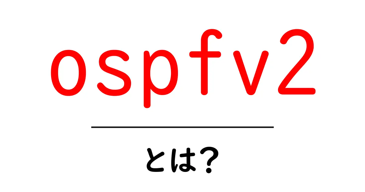 ospfv2とは?初心者向けにわかるOSPFv2の基礎ガイド共起語・同意語・対義語も併せて解説!