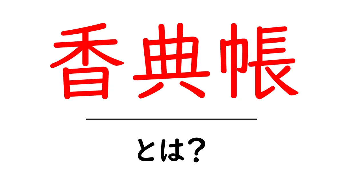 香典帳・とは？香典帳・とは？葬儀の場で役立つ基本ガイド共起語・同意語・対義語も併せて解説！